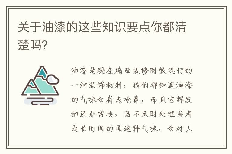關(guān)于油漆的這些知識(shí)要點(diǎn)你都清楚嗎？