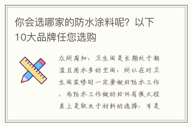 你會(huì)選哪家的防水涂料呢？以下10大品牌任您選購