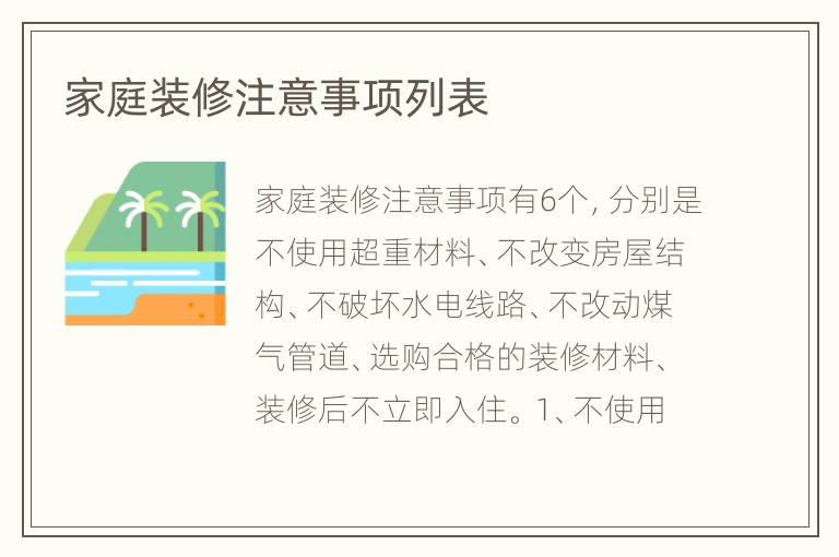 家庭裝修注意事項列表