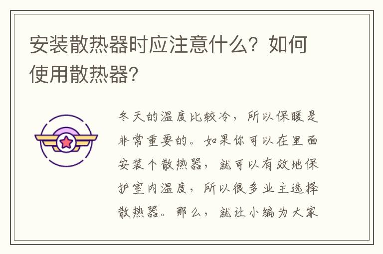 安裝散熱器時應注意什么？如何使用散熱器？