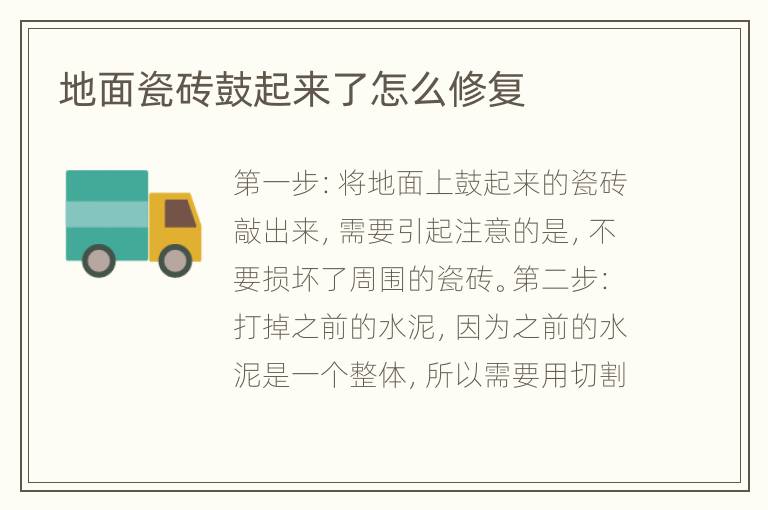 地面瓷磚鼓起來了怎么修復(fù)