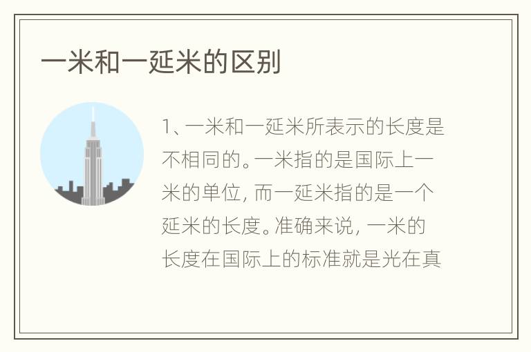 一米和一延米的區(qū)別
