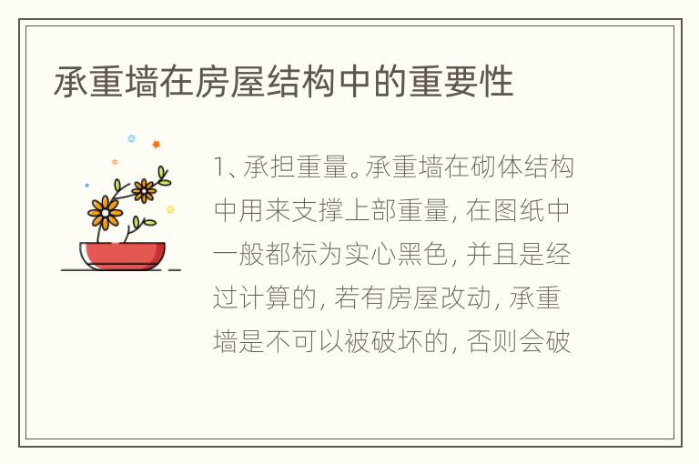 承重墻在房屋結(jié)構(gòu)中的重要性