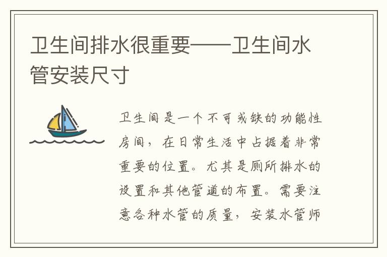 衛(wèi)生間排水很重要——衛(wèi)生間水管安裝尺寸