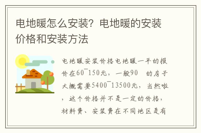 電地暖怎么安裝？電地暖的安裝價格和安裝方法