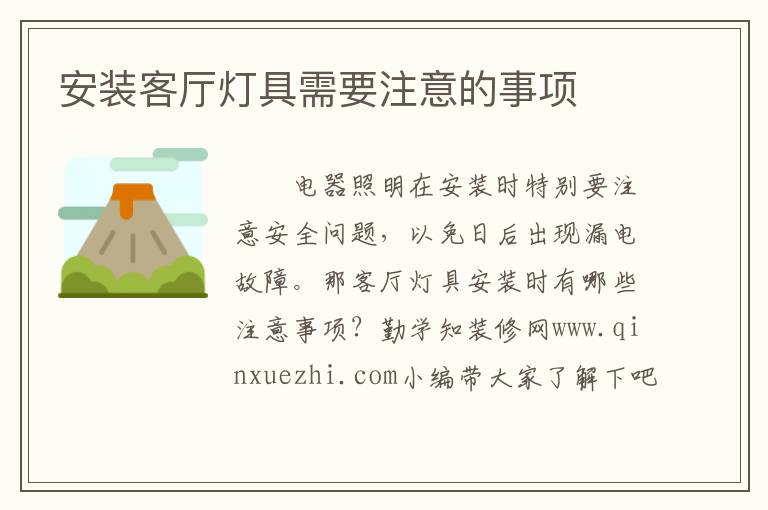 安裝客廳燈具需要注意的事項(xiàng)
