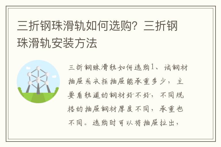 三折鋼珠滑軌如何選購(gòu)？三折鋼珠滑軌安裝方法