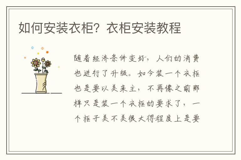 如何安裝衣柜？衣柜安裝教程