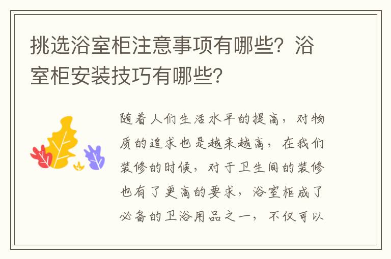 挑選浴室柜注意事項(xiàng)有哪些？浴室柜安裝技巧有哪些？