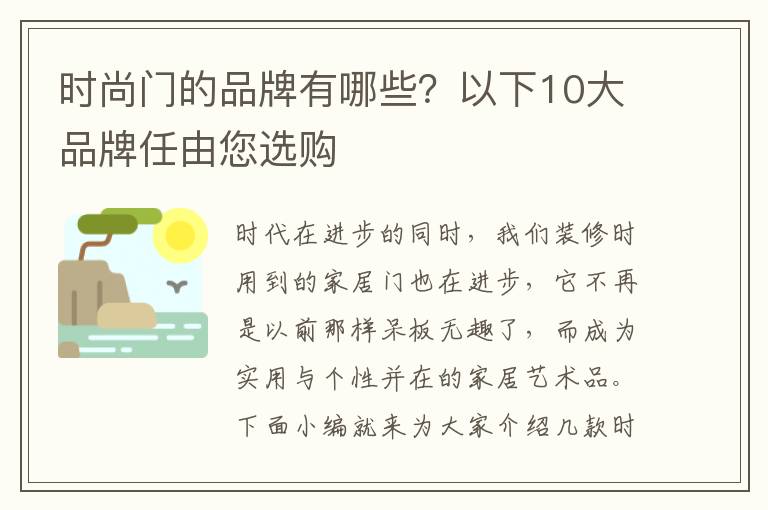 時尚門的品牌有哪些？以下10大品牌任由您選購