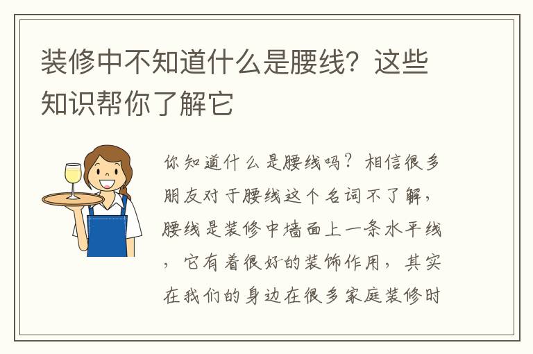 裝修中不知道什么是腰線？這些知識(shí)幫你了解它