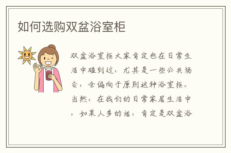 如何選購雙盆浴室柜