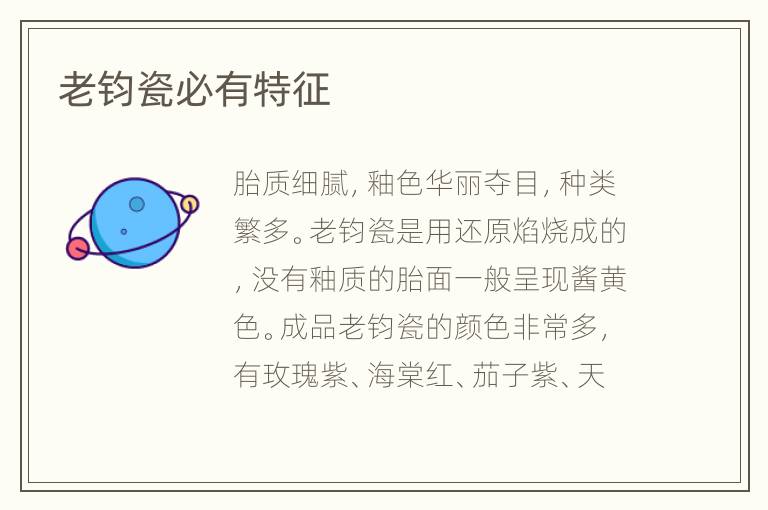老鈞瓷必有特征