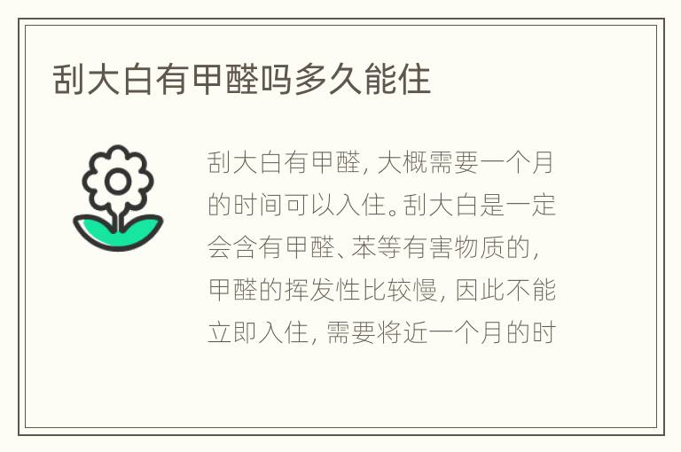 刮大白有甲醛嗎多久能住
