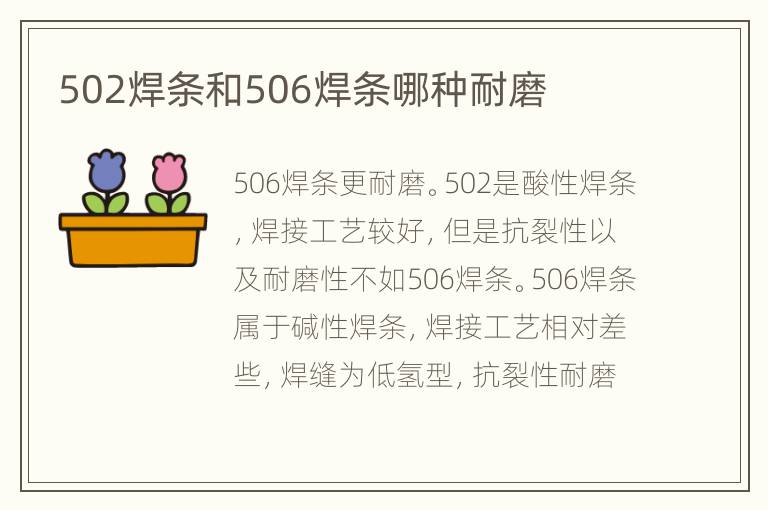 502焊條和506焊條哪種耐磨