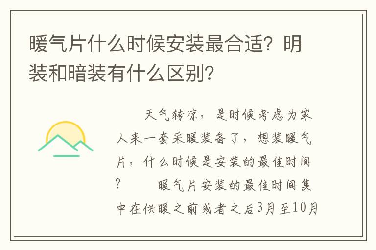 暖氣片什么時候安裝最合適？明裝和暗裝有什么區(qū)別？