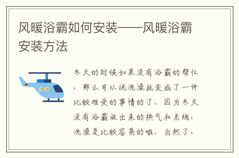 風(fēng)暖浴霸如何安裝——風(fēng)暖浴霸安裝方法