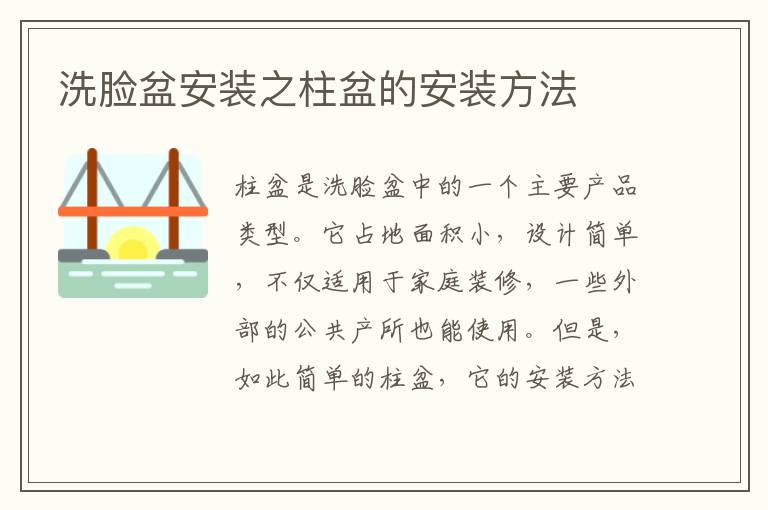 洗臉盆安裝之柱盆的安裝方法