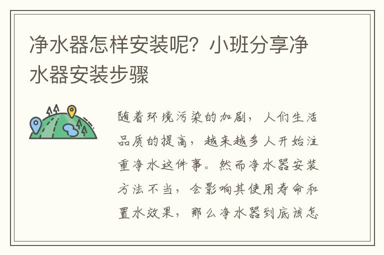 凈水器怎樣安裝呢？小班分享凈水器安裝步驟
