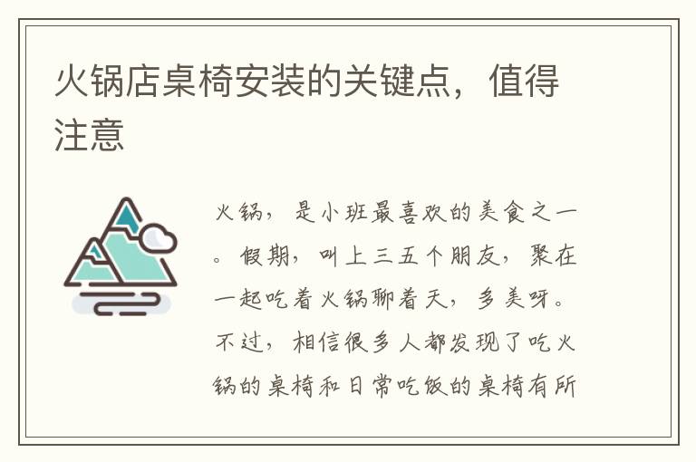 火鍋店桌椅安裝的關(guān)鍵點(diǎn)，值得注意