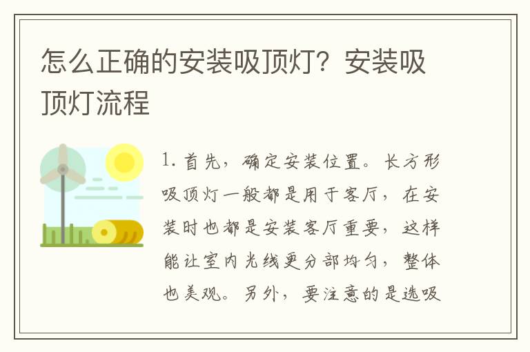 怎么正確的安裝吸頂燈？安裝吸頂燈流程