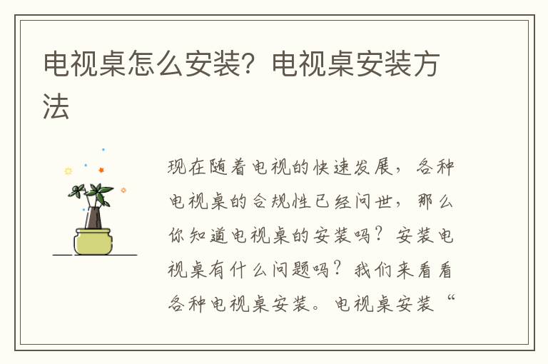 電視桌怎么安裝？電視桌安裝方法