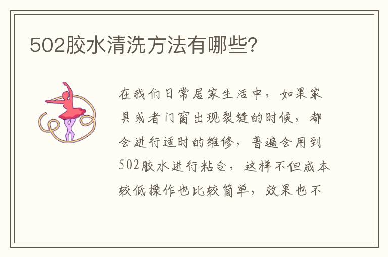 502膠水清洗方法有哪些？