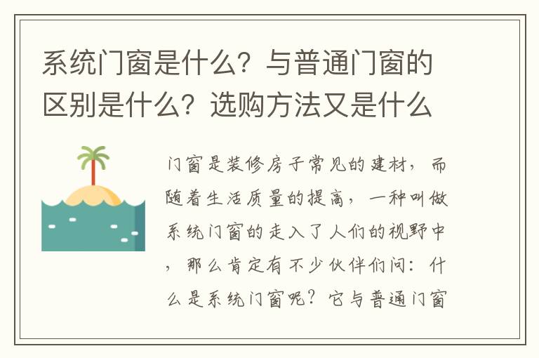 系統(tǒng)門窗是什么？與普通門窗的區(qū)別是什么？選購方法又是什么？