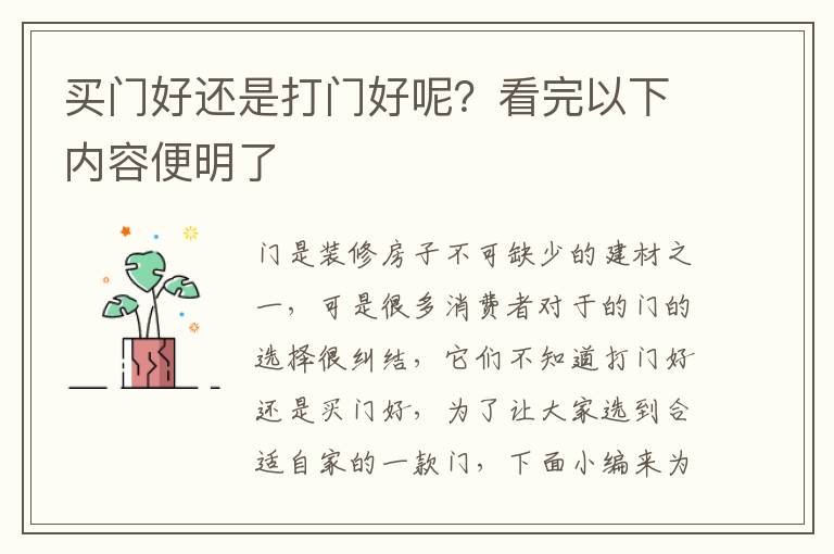 買門好還是打門好呢？看完以下內(nèi)容便明了