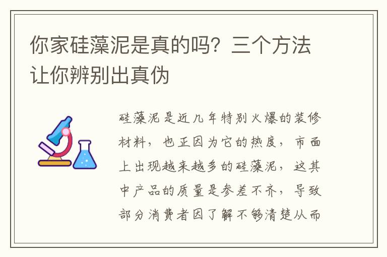 你家硅藻泥是真的嗎？三個方法讓你辨別出真?zhèn)?></p>
      <p>硅藻泥是近幾年特別火爆的裝修材料，也正因為它的熱度，市面上出現(xiàn)越來越多的硅藻泥，這其中產(chǎn)品的質(zhì)量是參差不齊，導(dǎo)致部分消費(fèi)者因了解不夠清楚從而買到了劣質(zhì)產(chǎn)品，所以下面小編就來介紹3個鑒別真?zhèn)喂柙迥嗟姆椒ǎ瑏碇氵x購合格的硅藻泥產(chǎn)品。</p><p>1、噴火實(shí)驗：</p><p>優(yōu)質(zhì)的硅藻泥能抵抗1300度的高溫，防火阻燃，不產(chǎn)生任何有毒有害氣體。而劣質(zhì)的含化工膠或樹脂的硅藻泥用火點(diǎn)燒會有刺鼻的膠味。</p><p>2、噴水實(shí)驗：</p><p>優(yōu)質(zhì)的硅藻泥具有強(qiáng)大的呼吸透氣性，能夠連續(xù)用噴水壺噴水20下，硅藻泥表面無凝露，墻體表面不會滴水。相比較而言吸水性強(qiáng)的硅藻泥要更好些。</p><p>3、即裝即住：</p><p>優(yōu)質(zhì)的硅藻泥無任何異味，可以一邊裝修一邊居住。</p><p>4、國標(biāo)75%以上甲醛凈化持久性(連續(xù)7天)：</p><p>國標(biāo)60%以上，這項指標(biāo)是檢測硅藻泥凈化空氣功能的長效性，對于消費(fèi)者來說非常重要，優(yōu)質(zhì)硅藻泥的功能性十分突出，而劣質(zhì)甚至假冒產(chǎn)品可能只是外觀看起來像硅藻泥，甚至還可能因為添加了多種有害物質(zhì)而給居室?guī)韲?yán)重污染。</p><p>劣質(zhì)的硅藻泥不但不能起到極佳的裝飾作用，對人體的健康還有一定的危害，那么大家在選購時可以通過上文小編介紹的三個方法，即噴火實(shí)驗、噴水實(shí)驗、即裝即住無異味，來鑒別硅藻泥的真?zhèn)?，希望對您有所幫助?/p>                                                                                </div>    </div>
    
   <div   id=