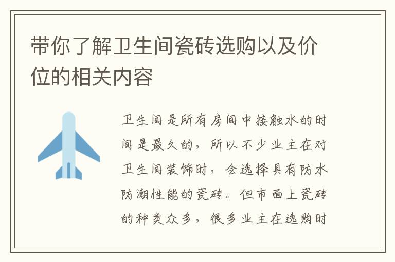 帶你了解衛(wèi)生間瓷磚選購以及價位的相關(guān)內(nèi)容