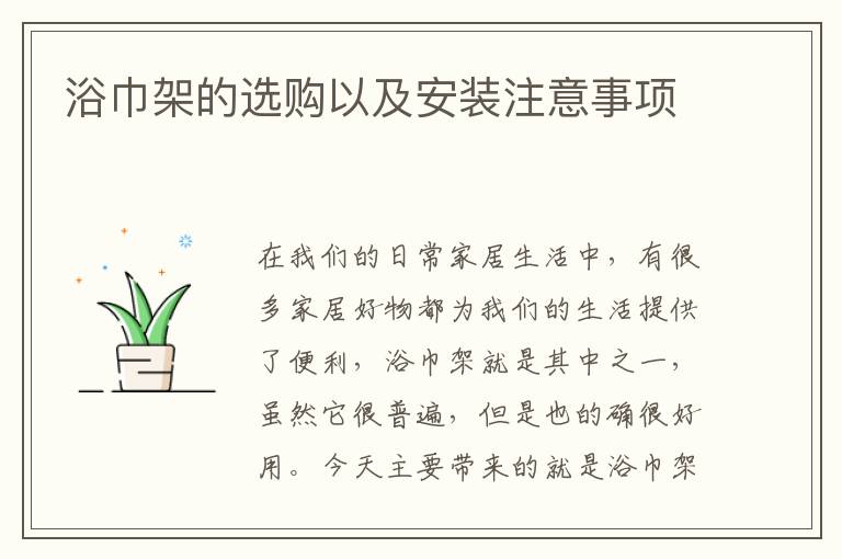浴巾架的選購(gòu)以及安裝注意事項(xiàng)