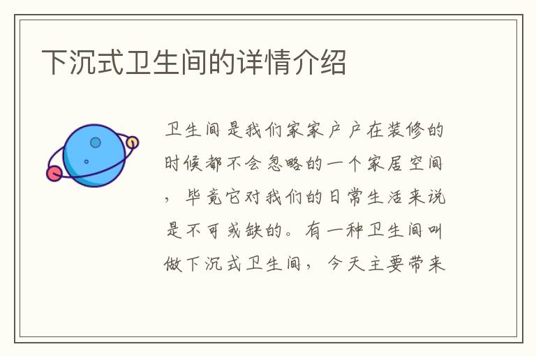 下沉式衛(wèi)生間的詳情介紹