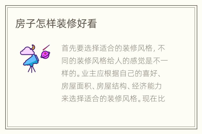 房子怎樣裝修好看