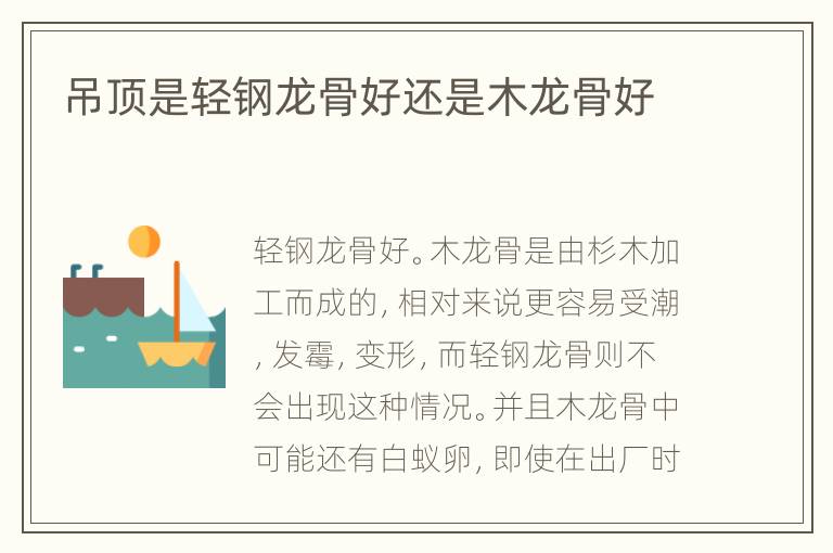 吊頂是輕鋼龍骨好還是木龍骨好