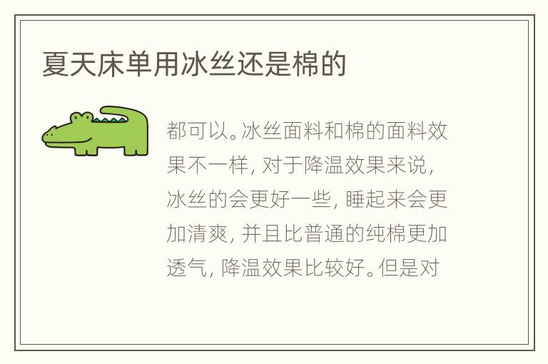夏天床單用冰絲還是棉的