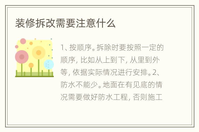 裝修拆改需要注意什么