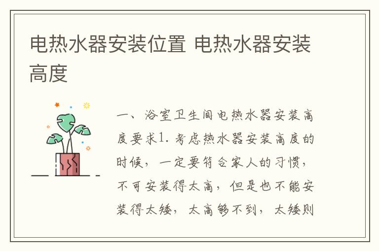 電熱水器安裝位置 電熱水器安裝高度