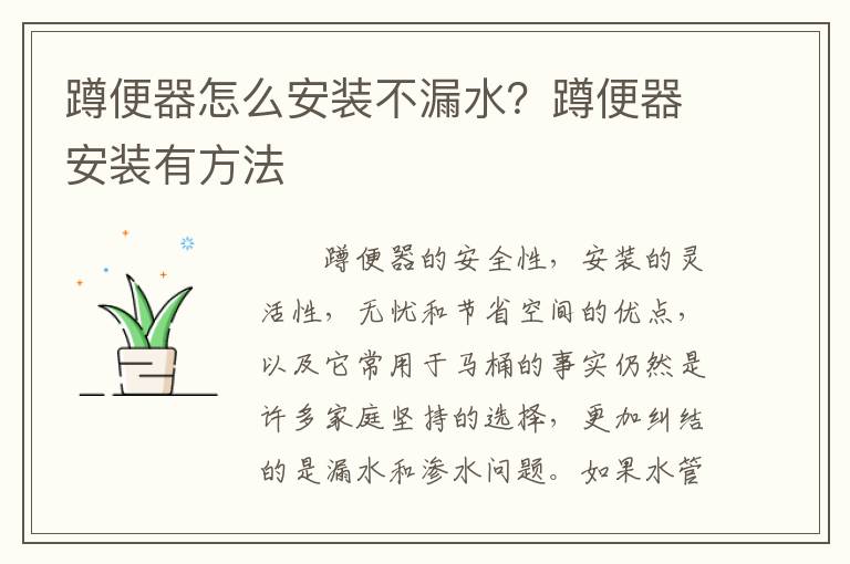 蹲便器怎么安裝不漏水？蹲便器安裝有方法
