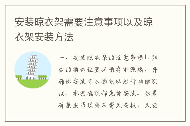 安裝晾衣架需要注意事項(xiàng)以及晾衣架安裝方法