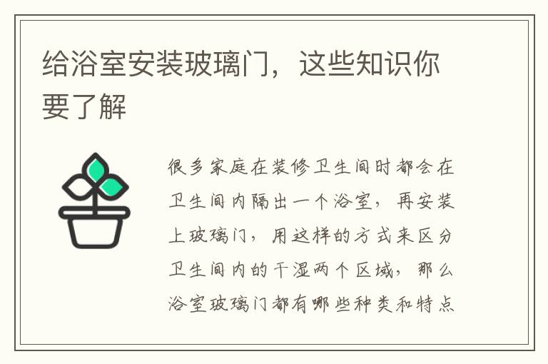 給浴室安裝玻璃門，這些知識(shí)你要了解