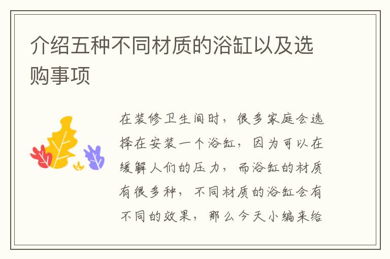 介紹五種不同材質(zhì)的浴缸以及選購(gòu)事項(xiàng)