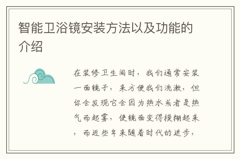 智能衛(wèi)浴鏡安裝方法以及功能的介紹