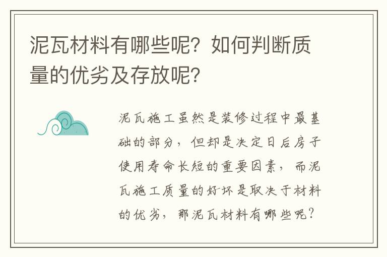 泥瓦材料有哪些呢？如何判斷質(zhì)量的優(yōu)劣及存放呢？