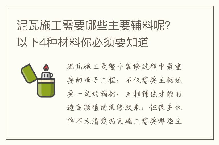 泥瓦施工需要哪些主要輔料呢？以下4種材料你必須要知道
