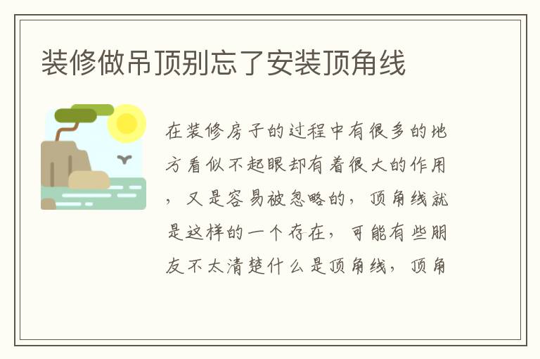 裝修做吊頂別忘了安裝頂角線(xiàn)