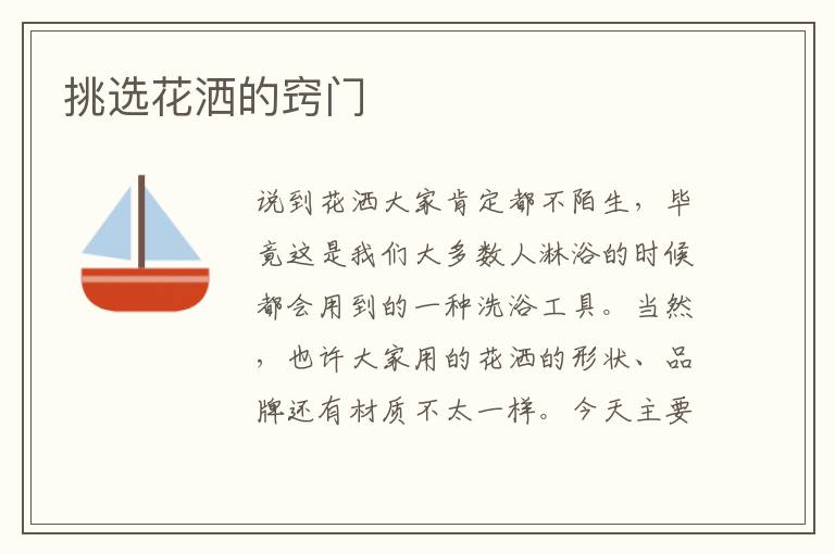 挑選花灑的竅門