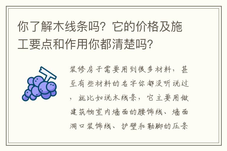 你了解木線條嗎？它的價格及施工要點和作用你都清楚嗎？