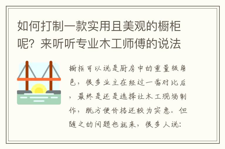 如何打制一款實(shí)用且美觀的櫥柜呢？來聽聽專業(yè)木工師傅的說法