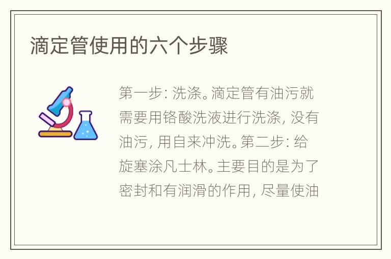 滴定管使用的六個(gè)步驟